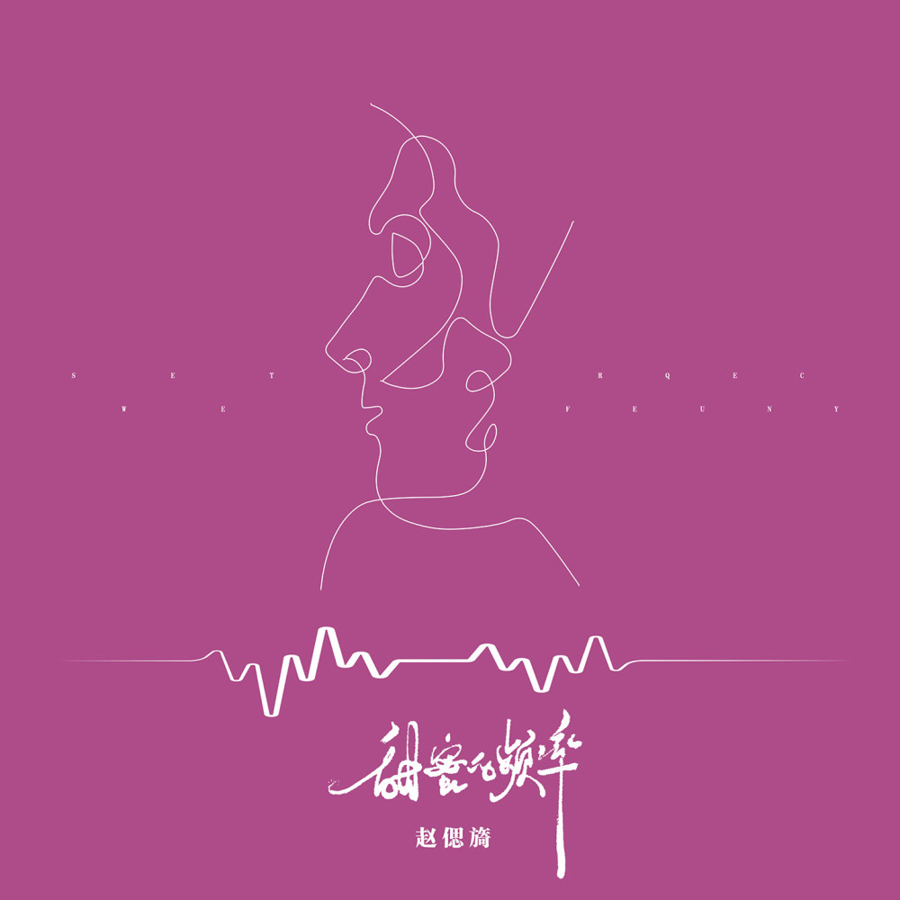 甜蜜的频率 (伴奏)