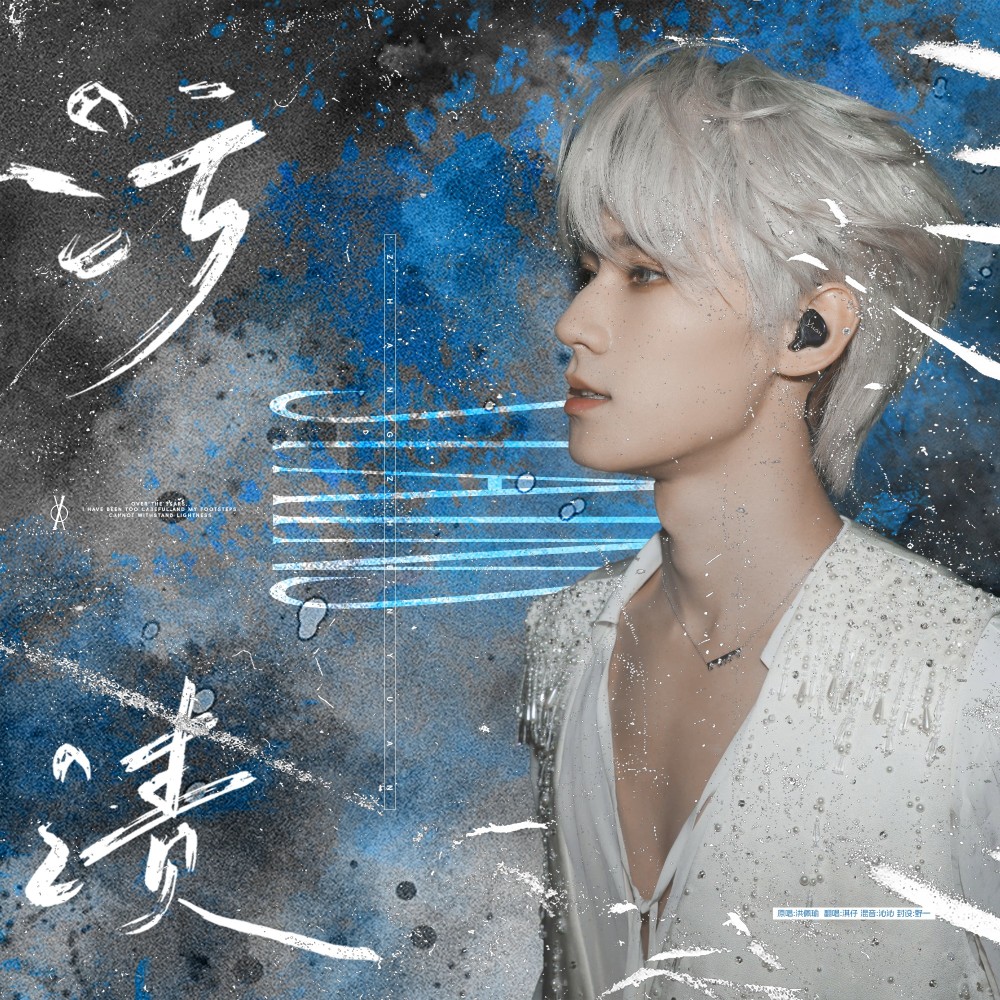 污渍 (cover: 洪佩瑜) (完整版)