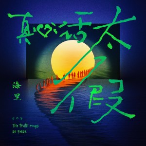 Listen to 真心话太假 (伴奏) song with lyrics from 海里