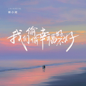 林小珂的專輯我們偷偷幸福好不好