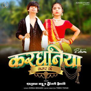 ดาวน์โหลดและฟังเพลง Kardhaniya Kamar Ke พร้อมเนื้อเพลงจาก Arman Babu