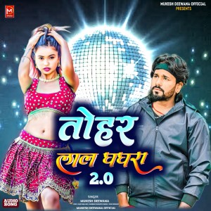 收聽Mukesh Deewana的Tohar Lal Ghagra 2.0 (Maithili)歌詞歌曲