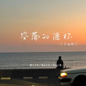 韩小欠的专辑空荡的酒杯（合唱版）