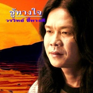 ดาวน์โหลดและฟังเพลง วิงวอน พร้อมเนื้อเพลงจาก Worrawit Cheetangdee