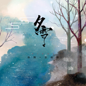 收听渔圈的夕雪歌词歌曲