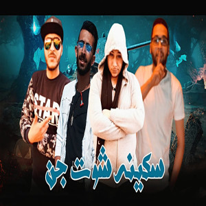 Listen to سكينة شوت جن song with lyrics from Marwan Elza3em