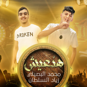 收聽Mohamed Al Busaili的هنعيش歌詞歌曲