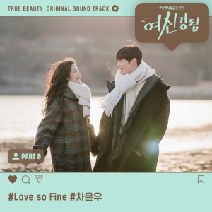 ดาวน์โหลดและฟังเพลง Love so Fine พร้อมเนื้อเพลงจาก Cha Eun Woo (ASTRO)