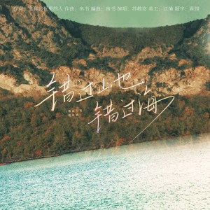Album 错过山也错过海 from 苏敬安
