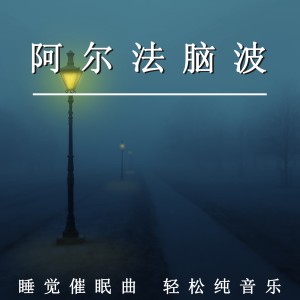 Dengarkan 睡觉催眠曲（舒缓纯音乐） lagu dari 轻松哄睡 dengan lirik