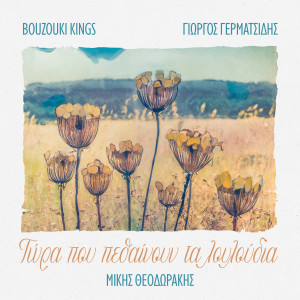 收聽Bouzouki Kings的Tora Pou Pethenoun Ta Louloudia歌詞歌曲