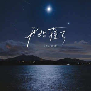 Dengarkan 开始懂了 (Live版) lagu dari 王天冲 dengan lirik