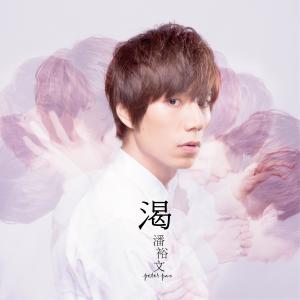 收听潘裕文的渴歌词歌曲