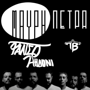 Dengarkan Faltso Aidoni (Explicit) lagu dari Mavri Petra dengan lirik