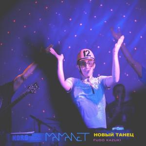 Album Новый танец (Fudo Kazuki Remix) from Mamanet