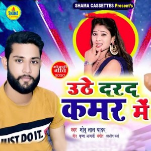 Listen to Uthe Darad Kamar Me song with lyrics from Monu Lal Yadav