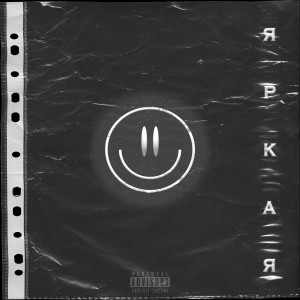 收聽Race的Яркая (Explicit)歌詞歌曲