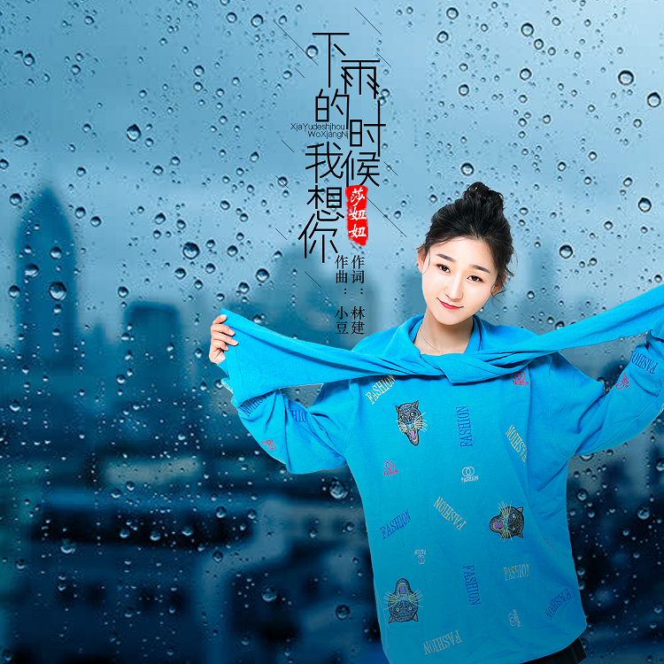 下雨的时候我想你