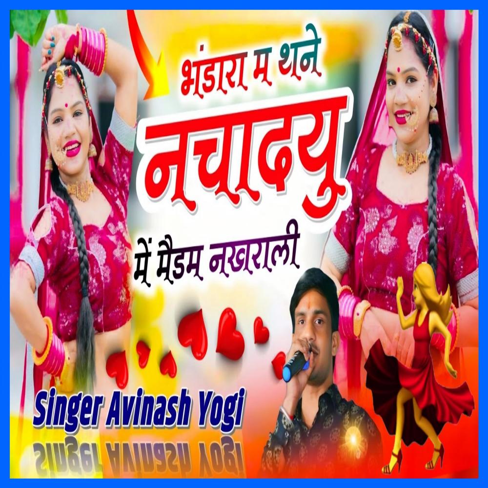 भंडारा म थने नचादयू मैं मैडम नखराळी