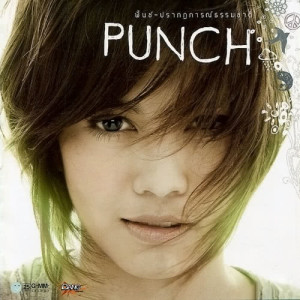 ดาวน์โหลดและฟังเพลง ใจถึงก็ถึงใจ พร้อมเนื้อเพลงจาก พั้นช์