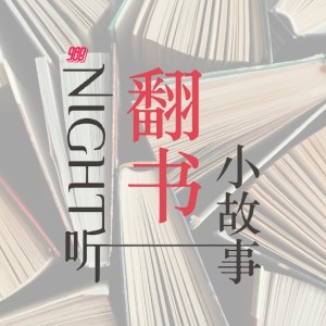 Listen to 20210301 翻书 冲动派掌门人 song with lyrics from Group Star