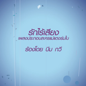 收聽Kawee Tanjararak的Rak Rai Siang (Album Version)歌詞歌曲