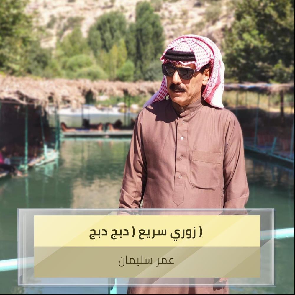 زوري سريع ( دبج دبج )