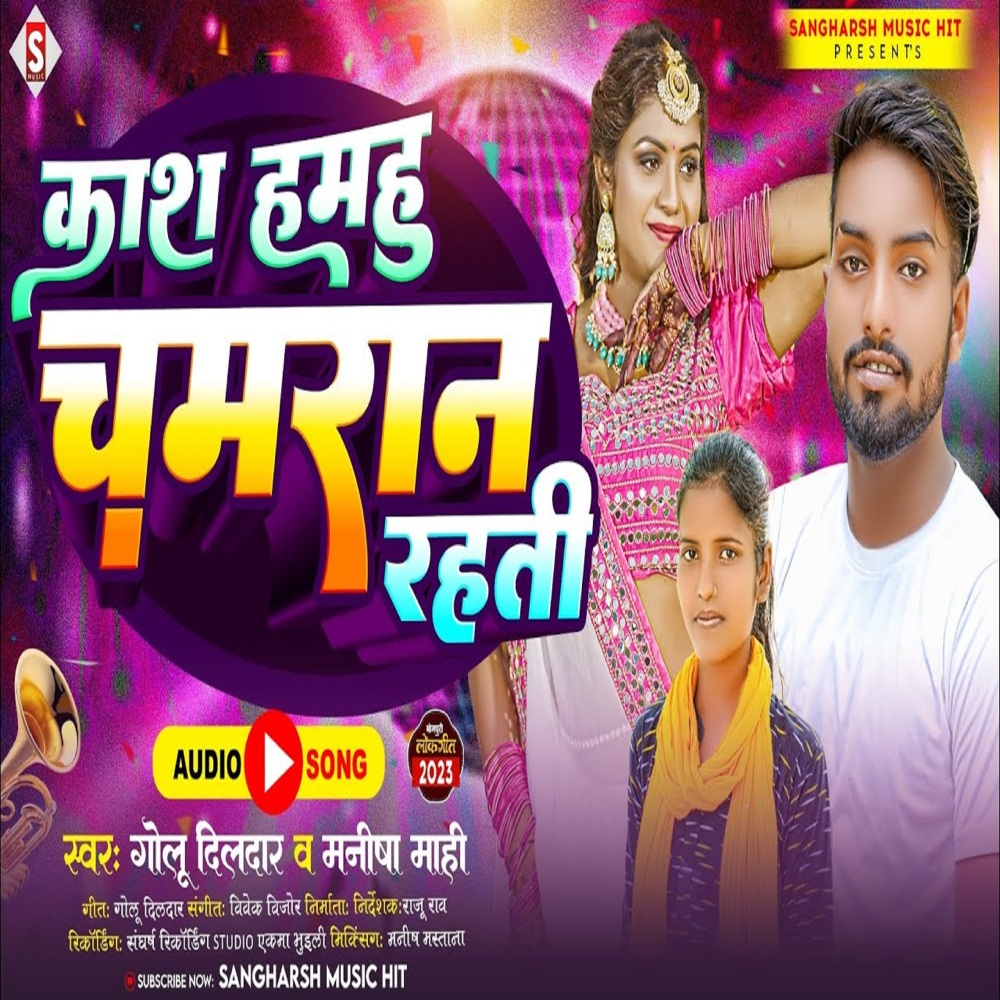 Kash Hamahu Chamaran Rahti (Bhojpuri)