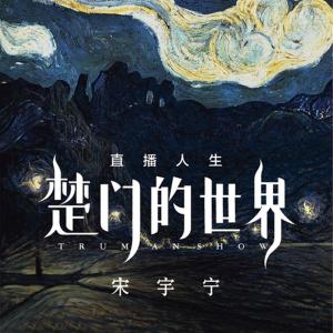 收听宋宇宁的哈哈哈哈哈歌词歌曲