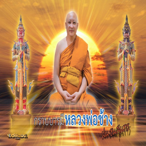 Album Krap Barami Luang Pho Chang - Single from ฝน ธนสุนทร