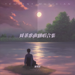 Dengarkan 兰亭序 (cover: Mosiah) (完整版) lagu dari 谕书尧 dengan lirik