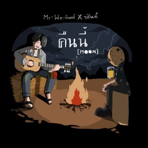 Listen to คืนนี้ song with lyrics from Mr' พระจันทร์