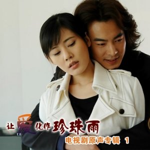ดาวน์โหลดและฟังเพลง 讓愛化作珍珠雨 พร้อมเนื้อเพลงจาก 许景淳