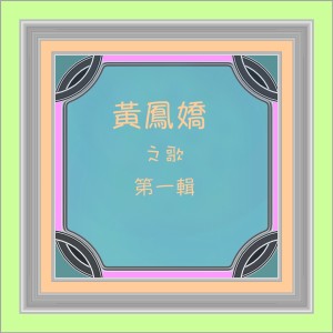 黃鳳嬌之歌, Vol. 1 dari 黃鳳嬌