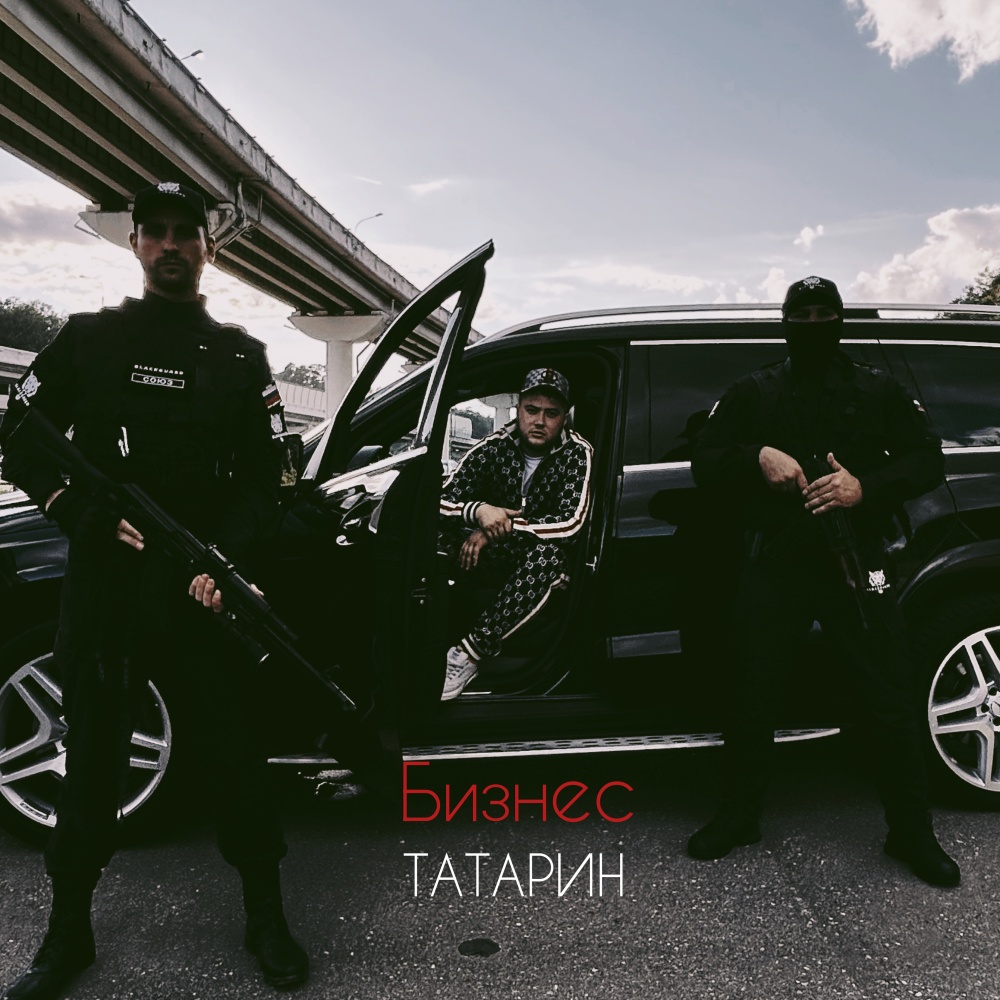 Бизнес (Explicit)