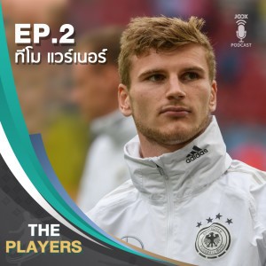 ดาวน์โหลดและฟังเพลง EP.2 ติโม แวร์เนอร์ ว่าที่กองหน้าของเชลซี ที่แฟนลิเวอร์พูลก็เสียดาย พร้อมเนื้อเพลงจาก The Players Podcast