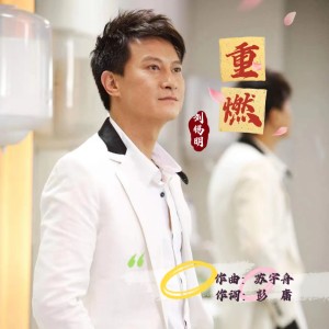 劉錫明的專輯重燃-杭州第19屆亞運會活動推廣曲