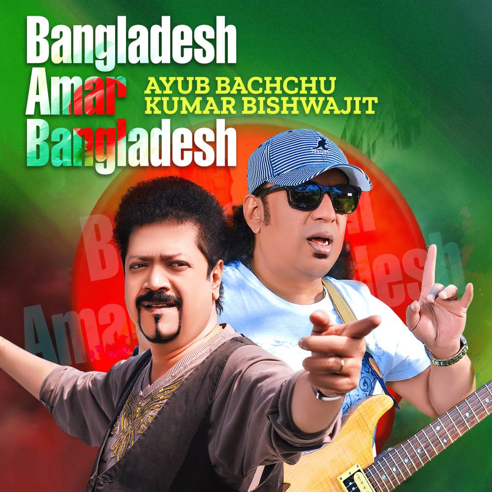 Bangladesh Amar Bangladesh
