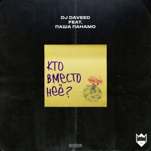 Listen to Кто вместо нее? song with lyrics from DJ Daveed
