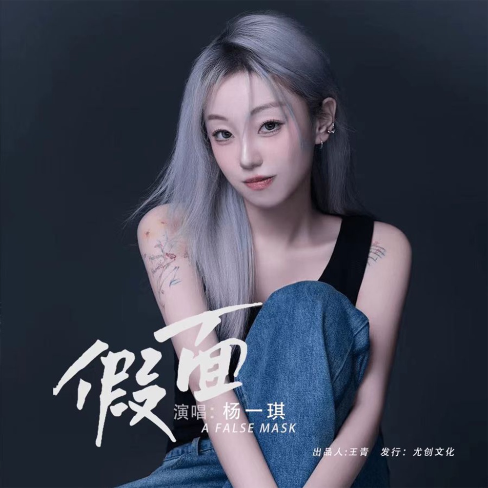 假面（DJ杨焱版） (完整版)