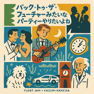 wanna party like Back to the Future dari Kazumi Kaneda