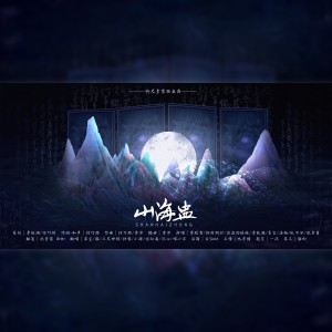 Album 【御尺素翻唱】山海盅 from 西姒