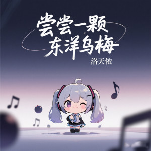 Album 尝尝一颗东洋乌梅 from 洛天依