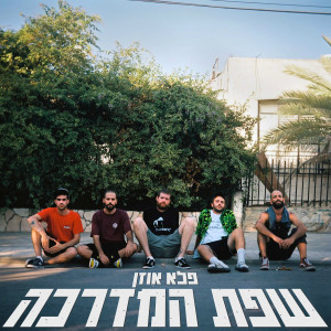 Album שפת המדרכה from 