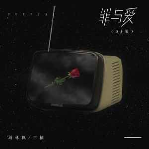 收聽周林楓的罪與愛 (DJEva版伴奏)歌詞歌曲