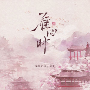 收听笔墨光年的雁回时歌词歌曲