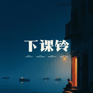 Listen to 下课铃 song with lyrics from 艾比利