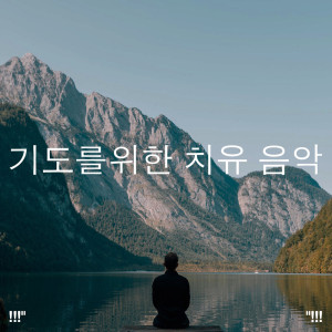 Album !!!" 기도를위한 치유 음악 "!!! from Healing Chakra Collective