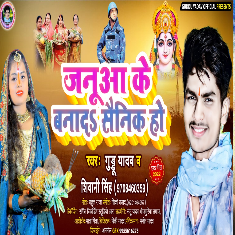 Mor Majnuwa Ke Bana Di Sainik (Bhojpuri)