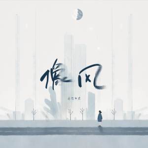 Listen to 像风 (伴奏) song with lyrics from 季枳然
